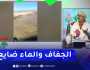 طالع هابط: شاهد .. الماء ضايع في بلدية عين العسل بغليزان