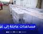 شاهد..الجزائر ترسل مساعدات عاجلة إلى قطاع غزة