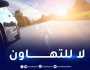 الدرك الوطني يقدم نصيحة مرورية جد هامة للسائقين