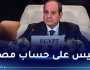 الرئيس المصري : تصفية القضية الفلسطينية لن يحدث على حسابنا
