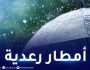 أمطار رعدية غزيرة بداية من اليوم