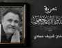 وزيرة الثقافة تعزي في وفاة الفنان القدير شريف حماني
