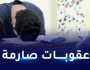 حرمان التلاميذ من نقاط الفروض والإختبارات في هذه الحالة