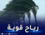 رياح تصل سرعتها إلى 70 كلم /سا على هذه الولايات