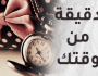 دقيقة من وقتك 