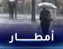 أمطار رعدية غزيرة بداية من اليوم