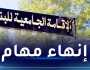 إنهاء مهام مدير الإقامة الجامعية حمون فاطمة بالقليعة وتعيين قرفي شريف خلفا له