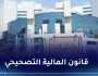 صدور قانون المالية التصحيحي لسنة 2023