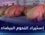 وزارة الفلاحة تُرخص استيراد اللحوم البيضاء مُؤقتا