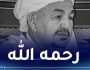 غرداية: وفاة الشيخ العام لزاوية سيد الشيخ العلامة عبد القادر آل سيد الشيخ