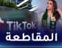 النجوم يتسابقون لمقاطعة تيك توك تضامنًا مع السعودية