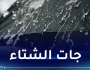 أمطار على هذه المناطق غدا الأحد