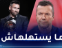 لوثر ماتيوس: “تتويج ميسي بالكرة الذهبية غير مستحق”