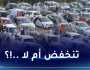 بدخول الجديد.. هل ستنخفض أسعار السيارات المستعملة !؟