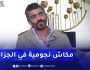 الفنان أحمد مداح يرد.. ” ماكانش نجومية في الجزائر”