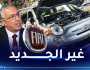 مسؤول بوزارة الصناعة يكشف تاريخ خروج أوّل سيارة فيات الجزائر وسعرها
