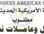 تعلن المدرسة الأمريكية الحديثة عن حاجتها لتعيين عمال وعاملات نظافة