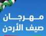 تواصل فعاليات صيف الأردن اليوم في البلقاء، والزرقاء، وجرش، وعجلون، والمفرق