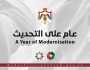 انطلاق ملتقى عام على التحديث بغياب ممثلين عن السلطة الرابعة