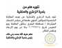 تنويه بخوص اعلان المقابلة الشخصية الصادرعن بلدية الزعتري والمنشية