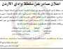 اعلان مقابلات شخصية صادر عن سلطة وادي الاردن