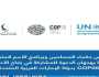 'حكماء المسلمين' و'الأمم المتحدة للبيئة' يدعوان للمشاركة في جناح الأديان بـ COP28