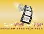 منوعات انطلاق مهرجان القدس للسينما العربية