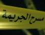 روّاد: الاحتفاظ بزوجة للاشتباه في قتلها لزوجها حرقاً