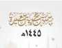 الأربعاء 19 جويلية مفتتح السنة الهجرية 1445