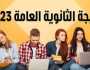 الاستعلام عن نتيجة الثانوية العامة 2023 برقم الجلوس عبر موقع الوطن أي خدمة
