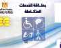رابط تسجيل السيدات ذوات الإعاقة للحصول على معاش كرامة وبطاقة الخدمات أي خدمة