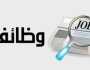 اليوم آخر موعد للتقديم في وظائف وزارة الكهرباء.. اعرف المطلوب أي خدمة