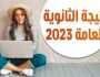 نتيجة الثانوية العامة 2023 علمي علوم.. اعرفها قبل أي حد أي خدمة