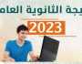 رابط نتيجة الثانوية العامة 2023 برقم الجلوس أي خدمة