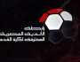 - رابطة الأندية تحدد موعد انطلاق الدوري الجديد