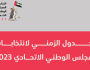 'لجنة الانتخابات' تعتمد الجدول الزمني لانتخابات المجلس الوطني الاتحادي