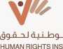 مجلس أمناء «الوطنية لحقوق الإنسان» يعقد اجتماعه الدوري الثامن