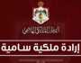 إرادة ملكية بالمصادقة على أنظمة خاصة بالقضاء الشرعي