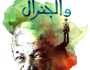 'مانديلا والجنرال'.. قصة المناضل الأفريقي من منظور أعدائه لايف ستايل