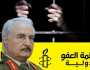 منظمة العفو الدولية تطالب حفتر بالكشف عن مصير ناشط سياسي