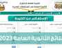 نتائج الثانوية اليمن 2023.. خطوات استخراج النتائج برقم الجلوس عبر موقع وزارة التربية والتعليم اليمنية في عموم المحافظات ورسائل sms