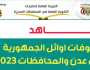 كشوفات أسماء أوائل الجمهورية في إمتحانات الثانوية العامة 2023 اليمن عدن القسم العلمي والأدبي