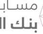 الإسكان تطلق مسابقة بنك الخرائط لتطوير الإسكان الاجتماعي