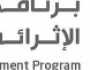 انتهاء برنامج التطوير المهني لمقدمي برامج موهبة الإثرائية لصيف 2023