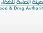فتح باب التسجيل في برنامج التدريب التعاوني للجنسين في الهيئة العامة للغذاء والدواء