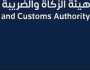 هيئة الزكاة والضريبة والجمارك تعلن عن برنامجي بناء الكفاءات للخريجين