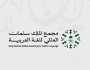 وفد من مجمع الملك سلمان للغة العربية يزور الكلية الإسلامية بجامعة كروك الأهلية بتايلاند