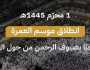 وزارة الحج تعلن بدء استقبال المعتمرين القادمين من خارج المملكة لموسم 1445هـ