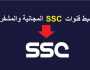 - تردد قناة الرياضية SSC الجديد 2023 علي جميع الاقمار الصناعية