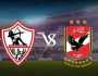 - موقف الزمالك من إقامة ممر شرفي للأهلي بمباراة القمة